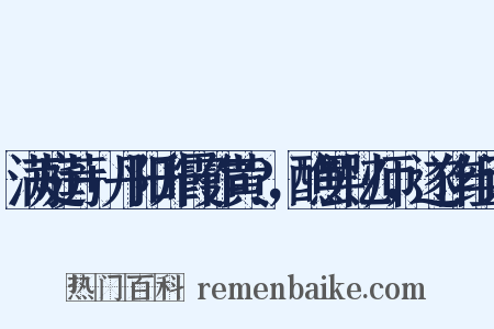 满庭芳+丹阳升霞作黄?，醮罢忆师，遂作组词是什么意思的图片